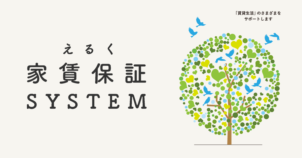 えるくの家賃保証・賃貸保証システム